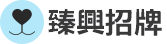 臻興招牌公司Logo