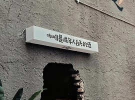 招牌清潔與維護服務，延長招牌壽命
