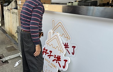 臻興招牌引入新技術，擴展壓克力招牌業務